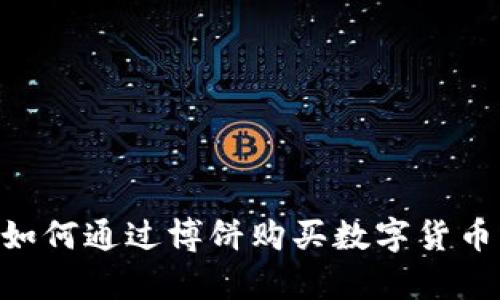 tpWallet如何通过博饼购买数字货币:完整指南