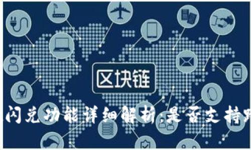 tpWallet闪兑功能详细解析:是否支持跨链交易?