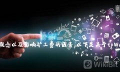 在讨论tpWallet矿工费的具体金额之前，