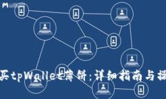 如何购买tpWallet薄饼：详细指南与操作