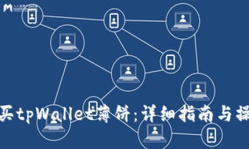 如何购买tpWallet薄饼:详细指南与操作步骤