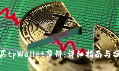 如何购买tpWallet薄饼:详细指南与操作步骤