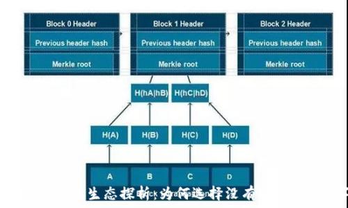 tpWallet的DApps生态探析:为何选择没有DApps的数字钱包?