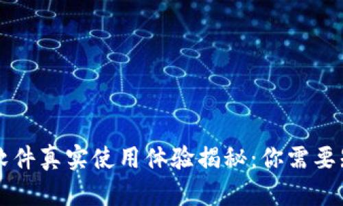tpWallet软件真实使用体验揭秘:你需要知道的一切