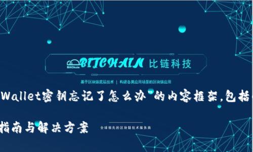 在这里,我将为您提供一个围绕“tpWallet密钥忘记了怎么办”的内容框架,包括的、关键词、大纲以及详细问题解答。
tpWallet密钥忘记了怎么办?全面指南与解决方案