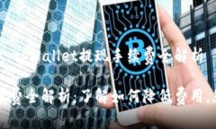 世界级的数字钱包：tpWallet提现手续费