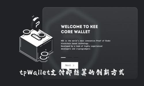 tpWallet支付即结算的创新方式