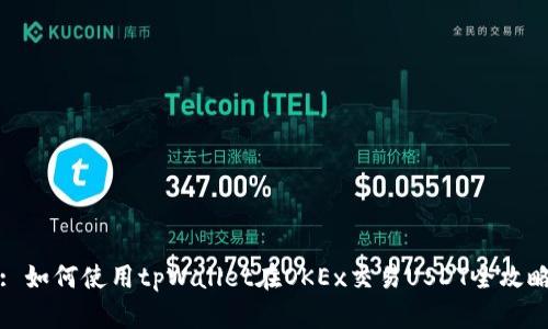 : 如何使用tpWallet在OKEx交易USDT全攻略