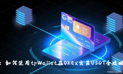 : 如何使用tpWallet在OKEx交易USDT全攻略