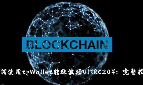 如何使用tpWallet转账波场U(TRC20): 完整指南