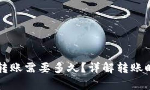 tpWallet往外转账需要多久?详解转账时间与影响因素