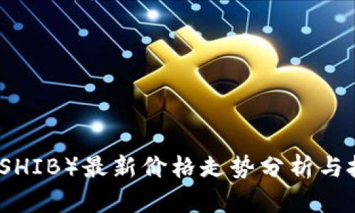 柴犬币（SHIB）最新价格走势分析与投资策略