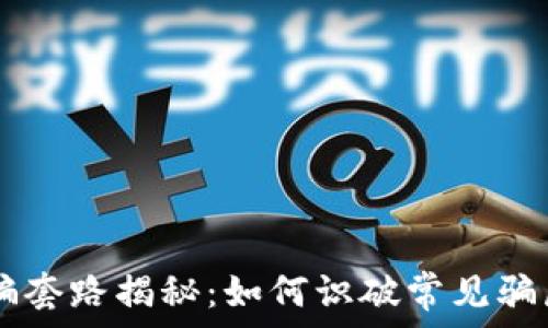 tpWallet被骗套路揭秘:如何识破常见骗局与保护资产