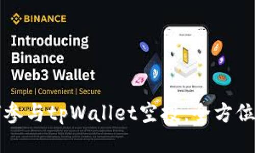 如何参与tpWallet空投：全方位指南