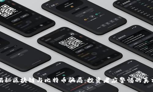 揭秘区块链与比特币骗局：投资者应警惕的真相
