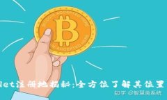 tpWallet注册地揭秘：全方位了解其位置