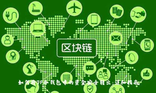 如何将TP冷钱包中的资金安全转出:详细指南