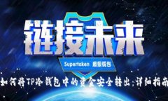 如何将TP冷钱包中的资金安全转出：详
