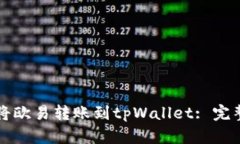 如何将欧易转账到tpWallet: 完整指南