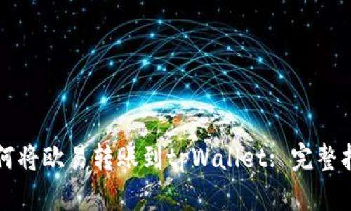 如何将欧易转账到tpWallet: 完整指南