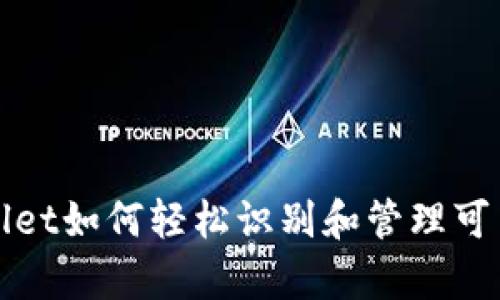 tpWallet如何轻松识别和管理可用币种