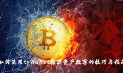 如何使用tpWallet隐藏资产数字的技巧与