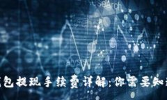 :CGPay钱包提现手续费详解：你需要知道