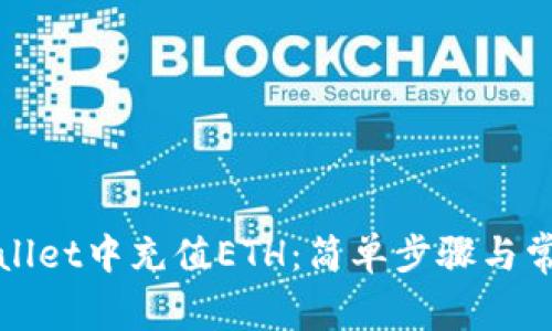 如何在tpWallet中充值ETH:简单步骤与常见问题解答