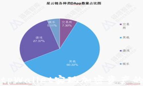 如何利用tpWallet实现加密资产的分红收益