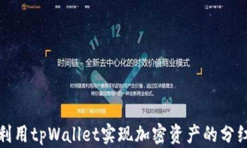 如何利用tpWallet实现加密资产的分红收益