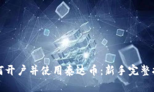 如何开户并使用泰达币:新手完整指南