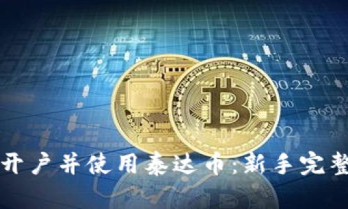 如何开户并使用泰达币:新手完整指南
