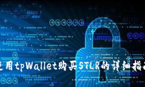 使用tpWallet购买STLR的详细指南