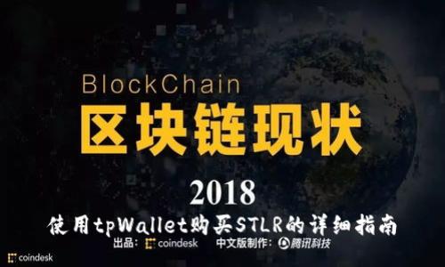 使用tpWallet购买STLR的详细指南