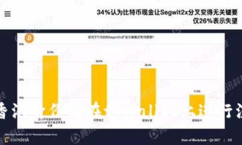 如何通过香港身份证在tpWallet上进行注册和下载