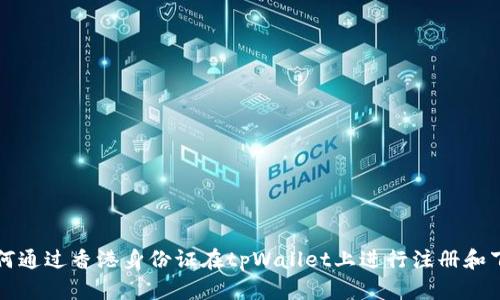 如何通过香港身份证在tpWallet上进行注册和下载