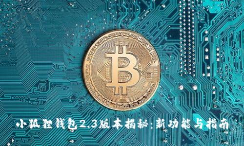 小狐狸钱包2.3版本揭秘:新功能与指南