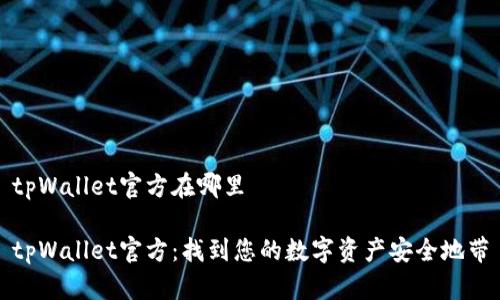 tpWallet官方在哪里
tpWallet官方:找到您的数字资产安全地带