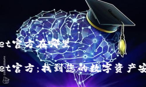 tpWallet官方在哪里
tpWallet官方:找到您的数字资产安全地带