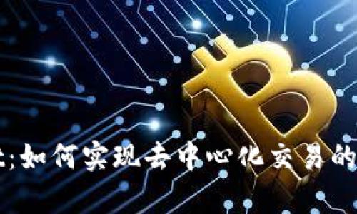 tpWallet:如何实现去中心化交易的全面指南