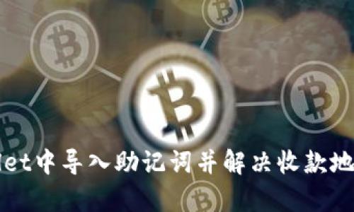 如何在tpWallet中导入助记词并解决收款地址变化的问题