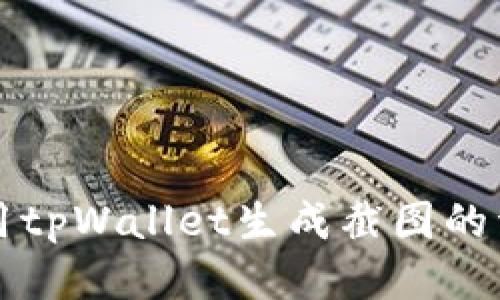 如何使用tpWallet生成截图的详细指南