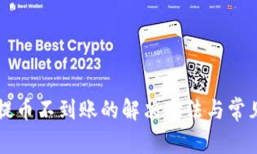 tpWallet提币不到账的解决办法与常见问题解析