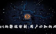 : tpWallet的弊端分析：用户必知的风险