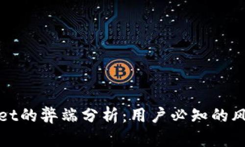: tpWallet的弊端分析:用户必知的风险与挑战