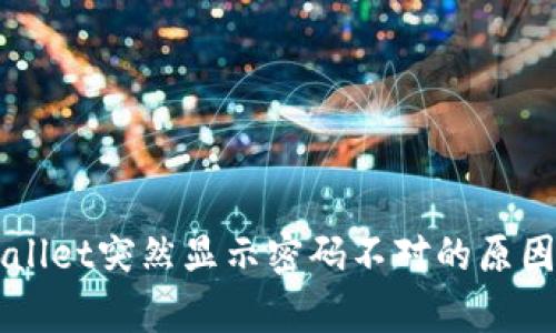 为什么tpWallet突然显示密码不对的原因及解决方法