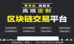 如何在tpWallet上使用以太坊链轻松买币