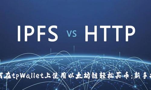 如何在tpWallet上使用以太坊链轻松买币:新手指南