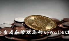 如何安全查看和管理您的tpWallet地址密