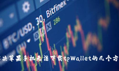 解决苹果手机无法下载tpWallet的几个方法